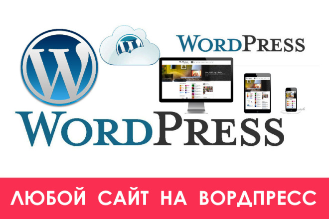 Создам сайт на вордпресс с любой темой, настрою тему