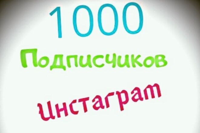 1000 русскоязычных инстаграм подписчиков