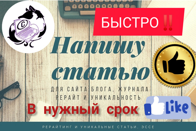 Срочная статья высокого качества. На любую тему