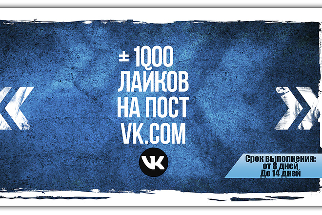 1000 Лайков на посты Вконтакте