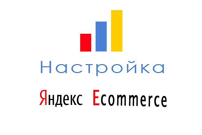 Настройка Яндекс Метрики, Ecommerce