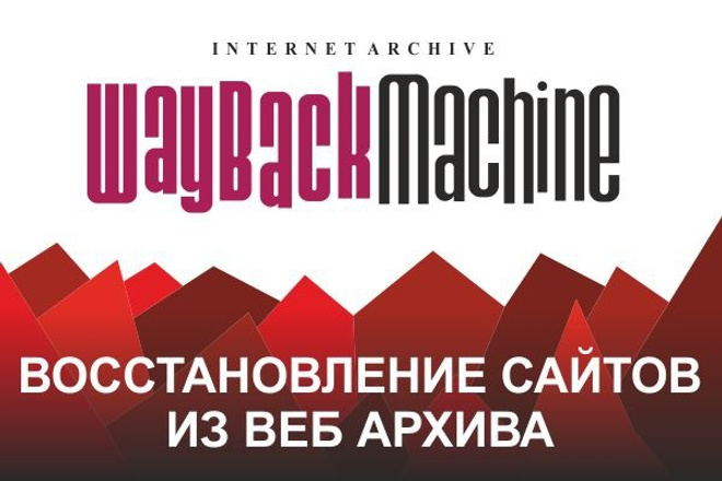 Восстановление сайта из Вебархива или Web. archive. org. Полная копия