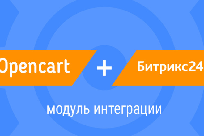 Интеграция Opencart и Битрикс 24