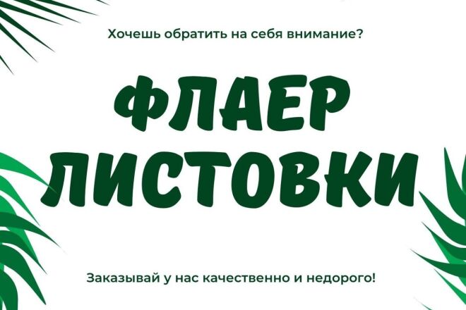 Разработаю дизайн флаера и листовки