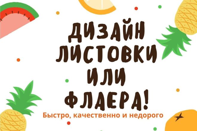 Дизайн листовки или флаера