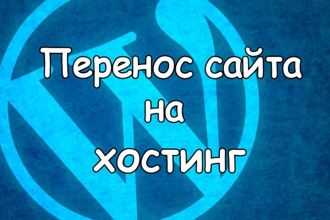 Перенесу Wordpress сайт на другой хостинг