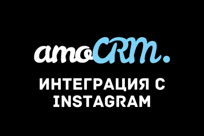Интеграция, подключение и настройка Instagram с amoCRM
