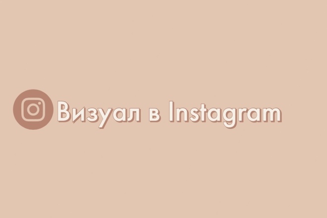 Оформляю ленту Instagram