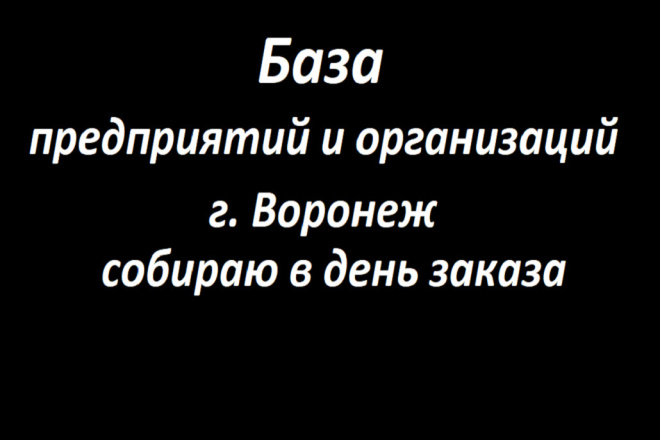 База всех предприятий, организаций и учреждений Воронежа 38000 шт