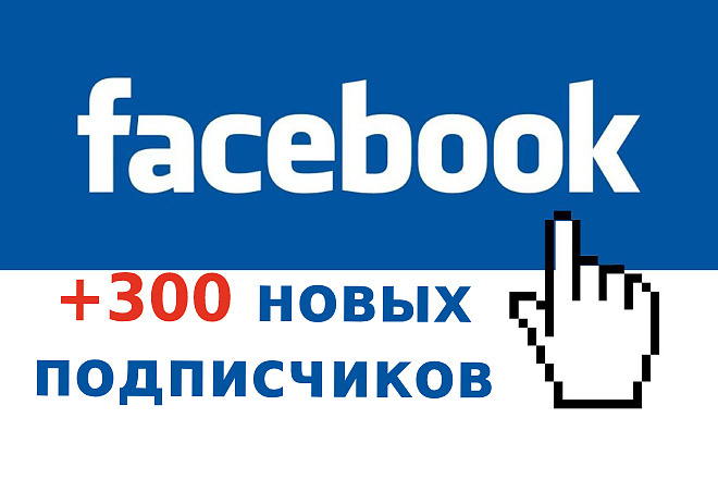 300 подписчиков в паблике на Facebook