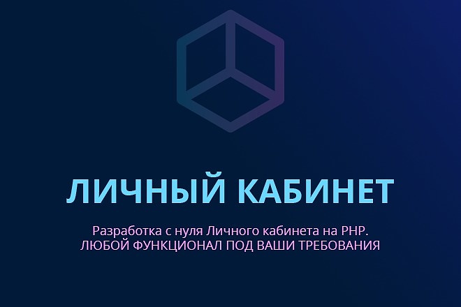 Разработка Личного кабинета