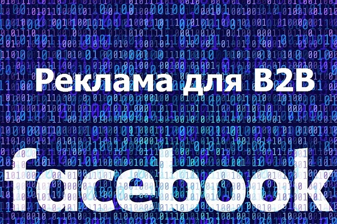 Реклама в FB для В2В сектора, запуск и настройка