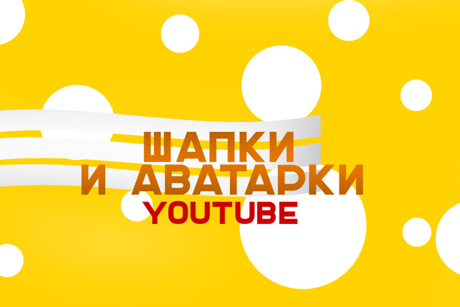 Делаю шапки и аватарки для Ютуб