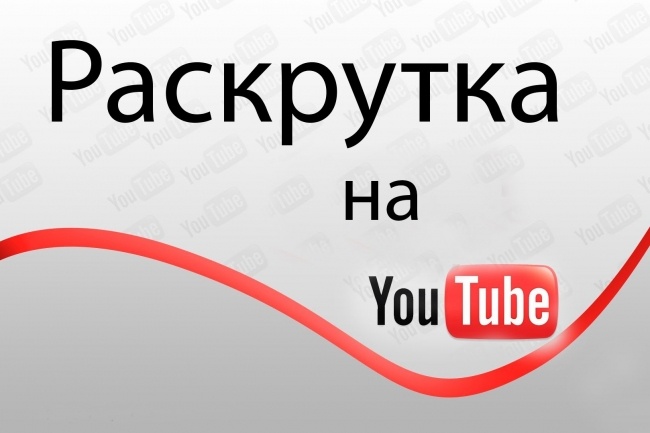 Добавлю +100 вечных подписчиков на Ваш канал YouTube