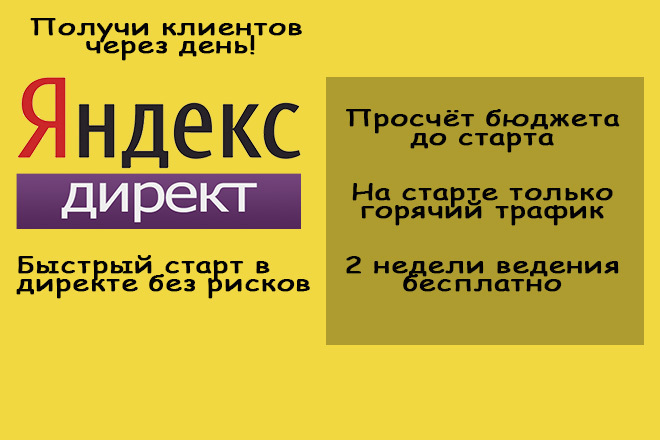 Создам рекламу в Директе для быстрого старта продаж