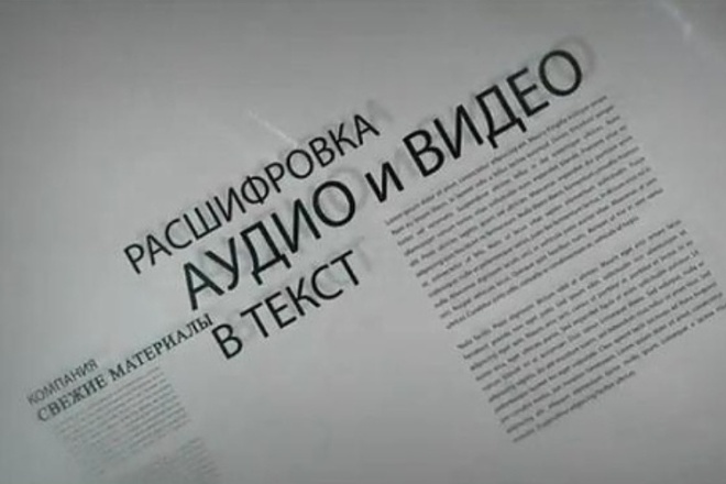Набор текста или транскрибация