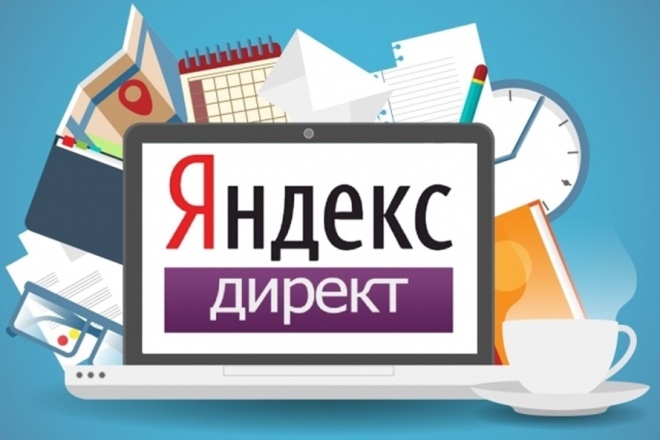 Профессиональная настройка яндекс. директ