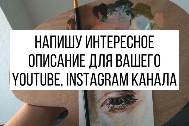 Уникальное описание Вашего YouTube, Instagram канала