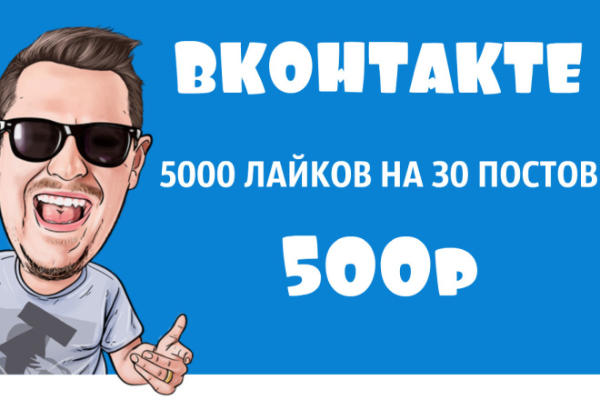 5000 Лайков на 30 Постов