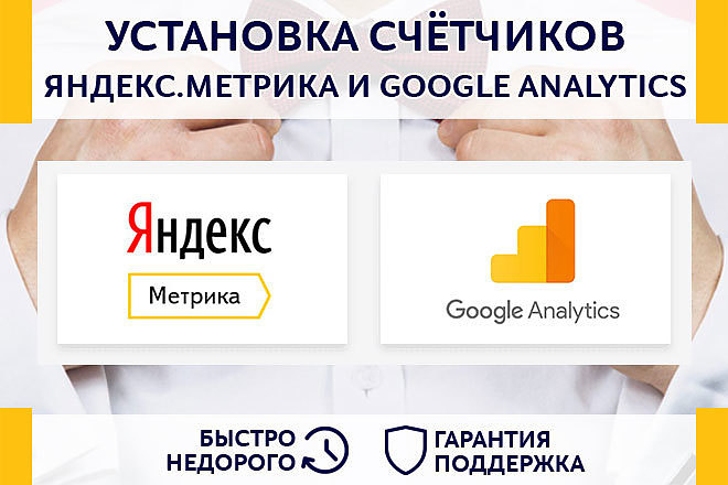 Настрою Яндекс. Метрика и Google Analytics