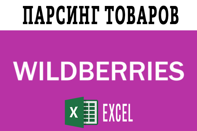 Парсинг товаров с маркетплейса - Wildberries