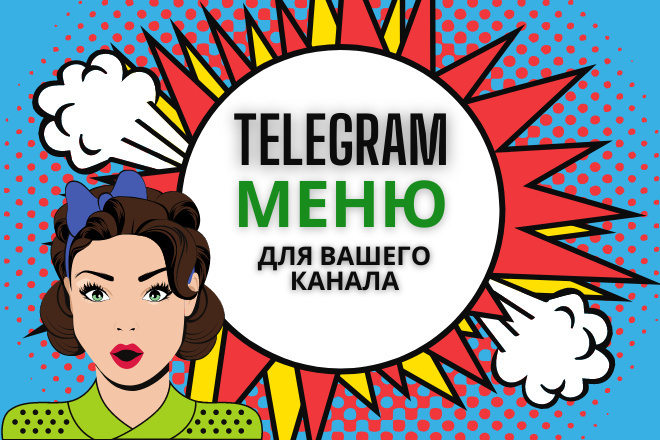 Красивое меню для Telegram канала, магазина. Телеграм меню под ключ