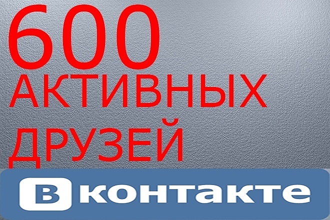 600 качественных друзей вконтакте