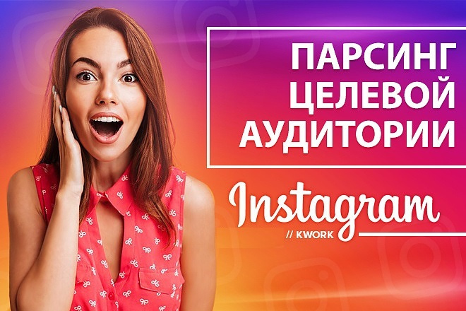 Парсинг аудитории подписчиков в Instagram ЦА