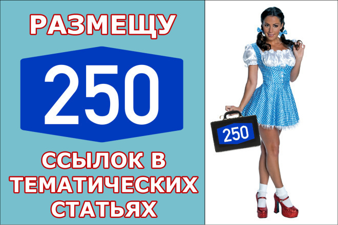 250 ссылок в тематических статьях на форумах