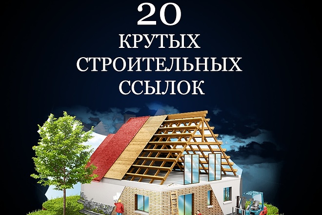 20 строительных ссылок