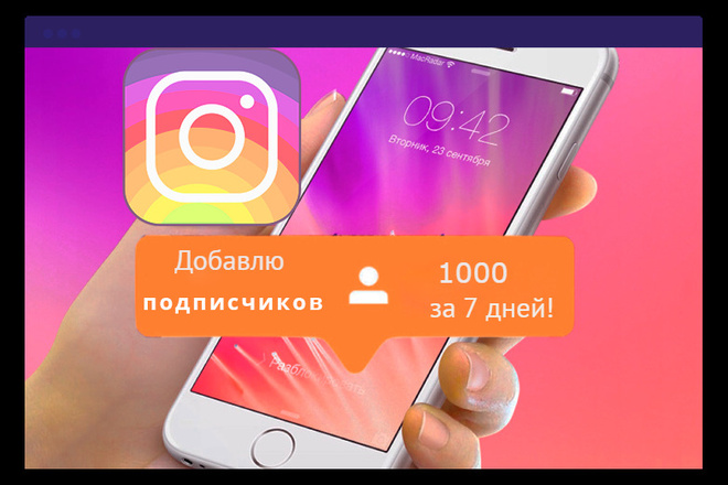 1000 подписчиков в Instagram за 7 дней