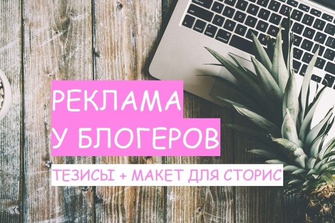 Тезисы и макет для рекламы в сторис у блогеров