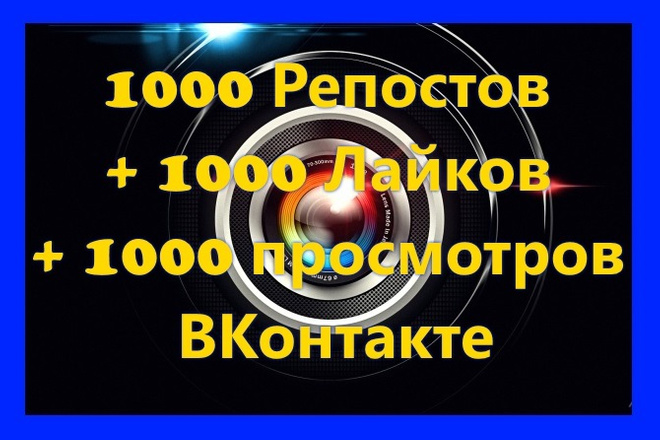 1000 Репостов + 1000 Лайков + 1000 просмотров ВКонтакте