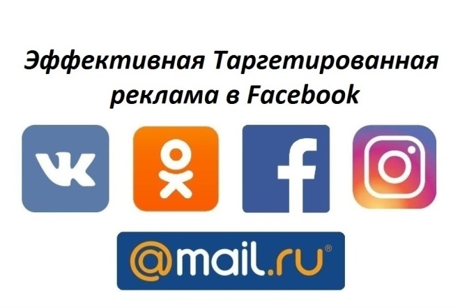 Эффективная таргетированная реклама в Facebook