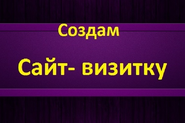 Создам сайт- визитку, одностраничник