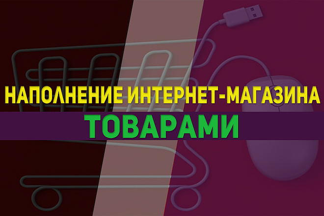 Качественное заполнение карточек товара интернет-магазина