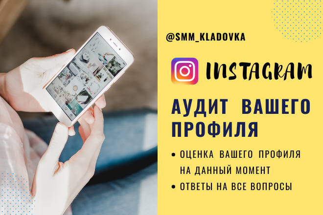 Аудит вашего профиля- instagram