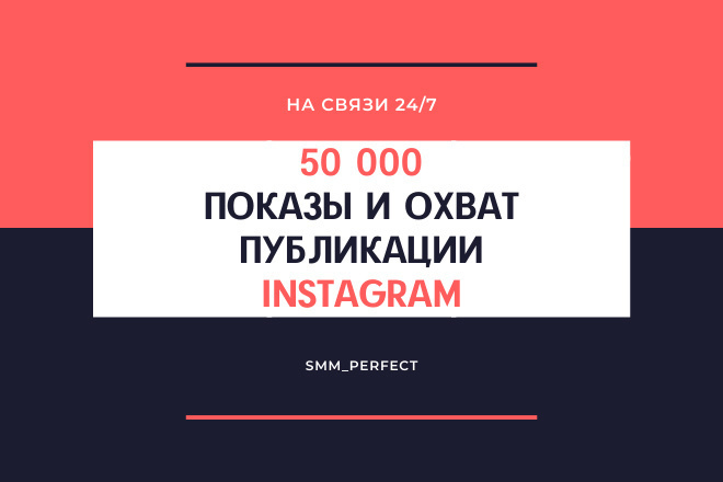 50 000 Показы и Охват на публикацию в instagram