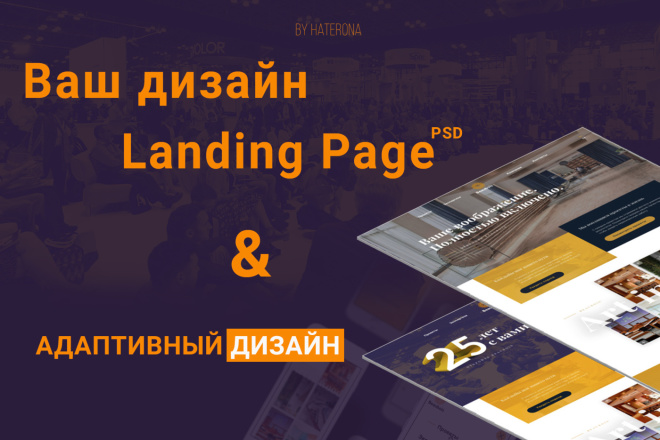 Ваш дизайн Landing Page в PSD