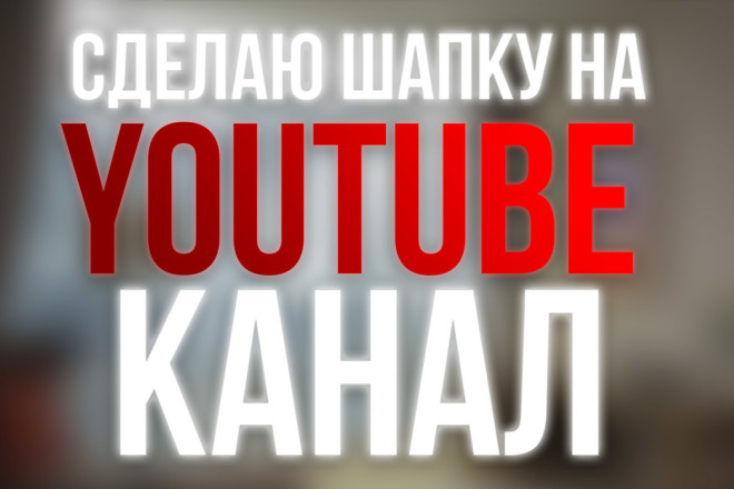 Сделаю дизайн для вашего Youtube канала