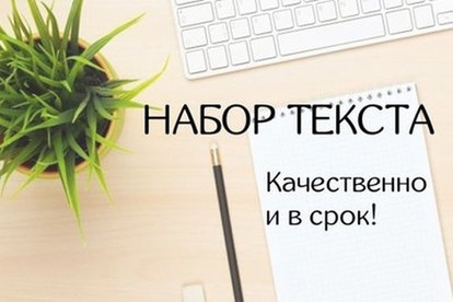 Набор текста