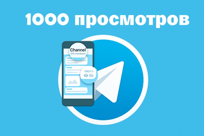 1000 просмотров на записи Telegram