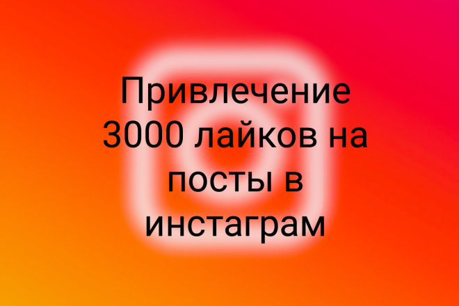 Привлечение лайков на посты в инстаграм