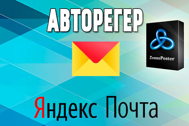 Шаблон ZennoPoster - Скрипт авто регистрации Яндекс почты