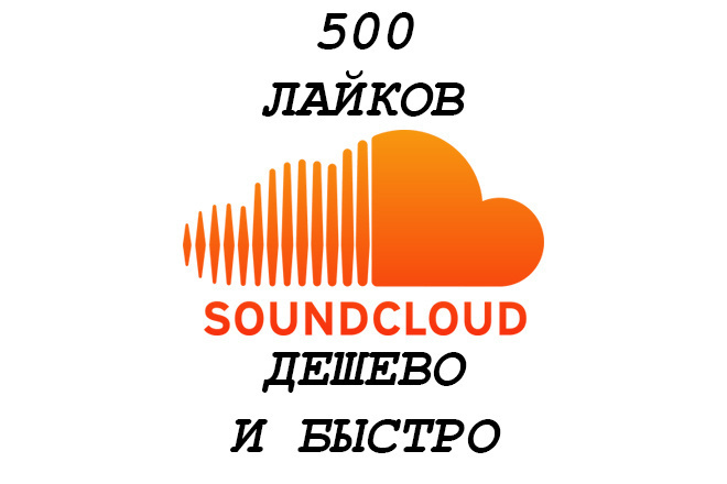 500 лайков В SOUND CLOUD