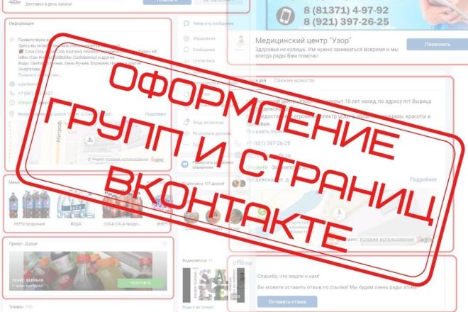 Оформлю вашу группу ВК