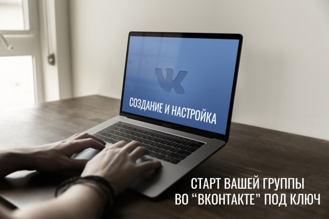 Группа в ВКонтакте под ключ. Создание, дизайн, первичное наполнение
