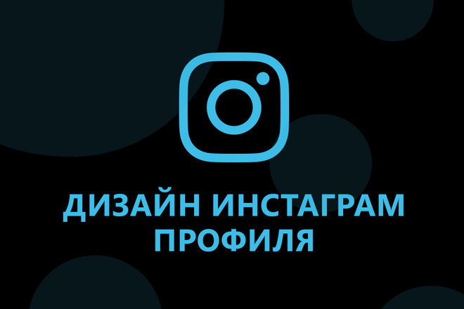 Оформление инстаграма