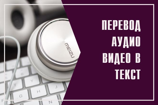 Транскрибация аудио и видео файлов любой сложности