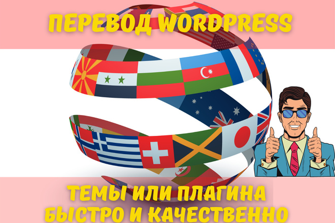 Быстрый и качественный перевод Wordpress плагина или темы